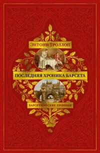 Барсетширские хроники: Последняя хроника Барсета - Троллоп Энтони (читаем книги онлайн бесплатно полностью без сокращений TXT, FB2) 📗