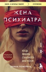 Жена психиатра. Когда любовь становится диагнозом - Померанц Диана (книги .txt, .fb2) 📗