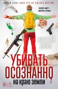 Убивать осознанно на краю земли - Дюсс Карстен (лучшие бесплатные книги txt, fb2) 📗