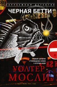 Черная Бетти - Мосли Уолтер (читать книгу онлайн бесплатно полностью без регистрации TXT, FB2) 📗