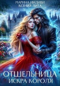 Отшельница. Искра короля - Лита Ксения (читать книги онлайн бесплатно полные версии .txt, .fb2) 📗