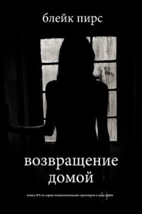 Возвращение домой - Пирс Блейк (прочитать книгу TXT, FB2) 📗