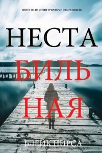 Нестабильная - Пирс Блейк (электронную книгу бесплатно без регистрации .TXT, .FB2) 📗