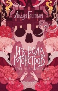 Из рода монстров - Грегович Лидия (книги регистрация онлайн txt, fb2) 📗