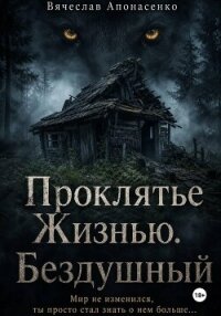 Проклятье Жизнью. Бездушный - Апонасенко Вячеслав (книги онлайн полностью бесплатно .TXT, .FB2) 📗