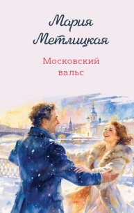 Московский вальс - Метлицкая Мария (книги полностью txt, fb2) 📗