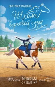 Танцующая с лошадьми - Неволина Екатерина (читать книги онлайн .txt, .fb2) 📗