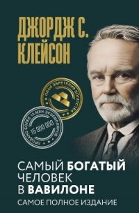 Самый богатый человек в Вавилоне. Самое полное издание - Клейсон Джорж (книги читать бесплатно без регистрации .TXT, .FB2) 📗