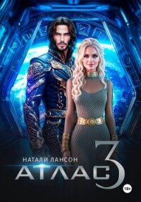Атлас-3 - Лансон Натали (лучшие книги читать онлайн бесплатно .TXT, .FB2) 📗
