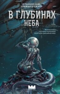 В глубинах неба - Цыбульский Станислав (лучшие книги TXT, FB2) 📗