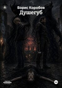 Душегуб - Коробов Борис (читать книги онлайн бесплатно полностью .txt, .fb2) 📗