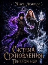 Теневой мир (СИ) - Демидов Джон (книги полностью txt, fb2) 📗