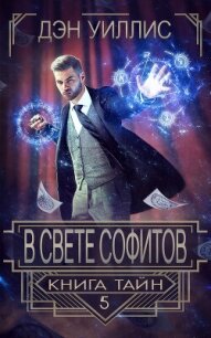 В свете софитов (ЛП) - Уиллис Дэн (бесплатные онлайн книги читаем полные версии .TXT, .FB2) 📗