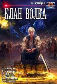 Клан Волка. Компиляция (СИ) - Райро А. (книги бесплатно TXT, FB2) 📗