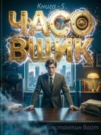 Часовщик 5 (СИ) - Вайт Константин (список книг .TXT, .FB2) 📗