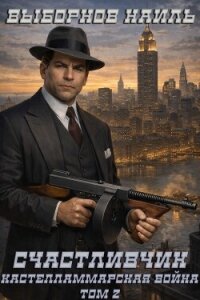 Кастелламмарская война. Том 2 (СИ) - Выборнов Наиль Эдуардович (читать книги онлайн бесплатно серию книг .txt, .fb2) 📗