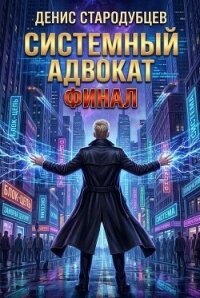 Системный Адвокат 5 (СИ) - Стародубцев Денис (читать книги бесплатно .TXT, .FB2) 📗