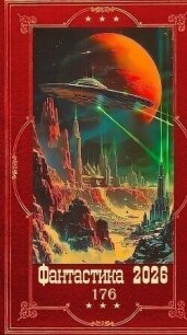 "Фантастика 2026-176". Компиляия. Книги 1-30 (СИ) - Ветров Клим (список книг txt, fb2) 📗