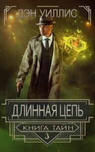 Длинная цепь (ЛП) - Уиллис Дэн (читать книги онлайн бесплатно полностью без сокращений .TXT, .FB2) 📗