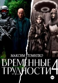 Временные трудности 4 (СИ) - Томилко Максим (читаем книги бесплатно .txt, .fb2) 📗