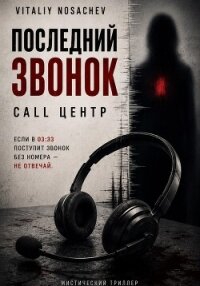 Последний звонок. call центр - Nosachev Vitaliy (книги бесплатно полные версии txt, fb2) 📗