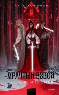 Мрачный Взвод. Быль или небыль - Хоффман Рита (книги бесплатно без txt, fb2) 📗