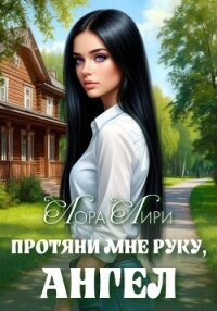Протяни мне руку, ангел - Лири Лора (книги полные версии бесплатно без регистрации txt, fb2) 📗