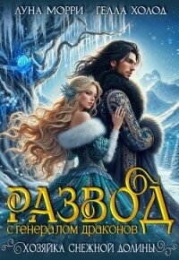Развод с генералом драконов. Хозяйка Снежной долины (СИ) - Морри Луна (книги полностью TXT, FB2) 📗