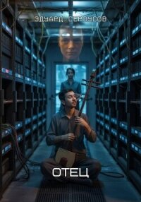 Отец - Сероусов Эдуард (читаем книги .TXT, .FB2) 📗