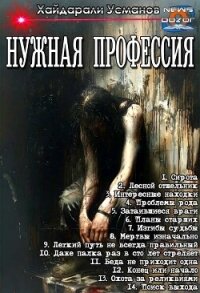 Нужная профессия. Компиляция (СИ) - Усманов Хайдарали (серия книг .TXT, .FB2) 📗