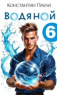 Водяной 6 (СИ) - Паули Константин (книги .TXT, .FB2) 📗