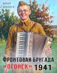 Фронтовая бригада "Огонек". Дилогия (СИ) - Шиляев Юрий (книга бесплатный формат txt, fb2) 📗