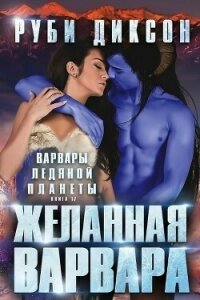 Желанная варвара (ЛП) - Диксон Руби (книги бесплатно без онлайн txt, fb2) 📗