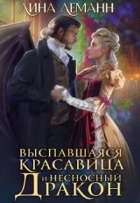 Выспавшаяся красавица и несносный дракон (СИ) - Леманн Лина (книги бесплатно без регистрации полные .TXT, .FB2) 📗