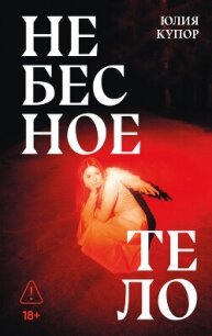 Небесное тело - Купор Юлия (бесплатные книги онлайн без регистрации TXT, FB2) 📗
