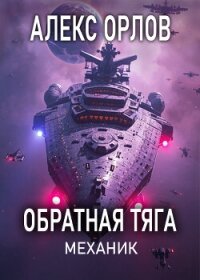 Обратная тяга. Механик - Орлов Алекс (лучшие книги онлайн .txt, .fb2) 📗