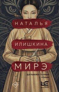Мирэ - Илишкина Наталья (бесплатные книги онлайн без регистрации .txt, .fb2) 📗