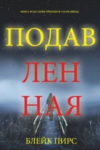 Подавленная - Пирс Блейк (книги бесплатно без регистрации полные txt, fb2) 📗