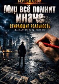 Мир всё помнит иначе - Свой Сергей (библиотека книг бесплатно без регистрации TXT, FB2) 📗