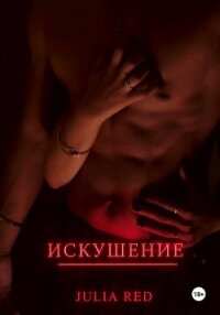Искушение - Рэд Джулия (книги читать бесплатно без регистрации полные .TXT, .FB2) 📗