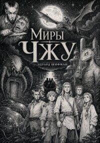 Миры Чжу - Шифман Эдуард (книги онлайн полностью бесплатно .TXT, .FB2) 📗