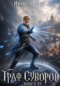 Граф Суворов. Том 17 (СИ) - Шаман Иван (серии книг читать онлайн бесплатно полностью TXT, FB2) 📗