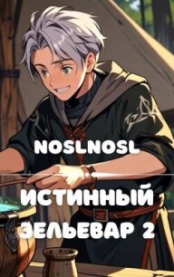 Истинный зельевар. Том 2 (СИ) - "noslnosl" (читать книги бесплатно полностью txt, fb2) 📗