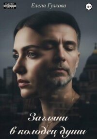Загляни в колодец души - Гулкова Елена (читаем книги онлайн бесплатно txt, fb2) 📗
