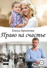 Право на счастье - Архипова Елена (книги регистрация онлайн .TXT, .FB2) 📗