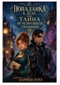 Попаданка в деле, или тайна исчезнувшей графини - Луна Кармен (книги хорошего качества .TXT, .FB2) 📗