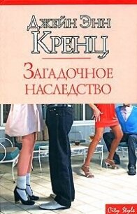 Загадочное наследство - Кренц Джейн Энн (читать книги .TXT, .FB2) 📗