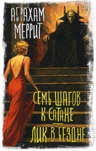 Семь шагов к Сатане. Лик в бездне - Меррит Абрахам Грэйс (лучшие книги читать онлайн бесплатно без регистрации txt, fb2) 📗