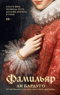 Фамильяр - Бардуго Ли (читать книги онлайн бесплатно полностью без сокращений .TXT, .FB2) 📗