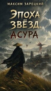 Асура (СИ) - Зарецкий Максим (читать книги бесплатно полностью без регистрации .TXT, .FB2) 📗